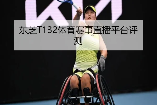 东芝T132体育赛事直播平台评测