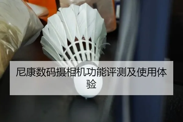尼康数码摄相机功能评测及使用体验