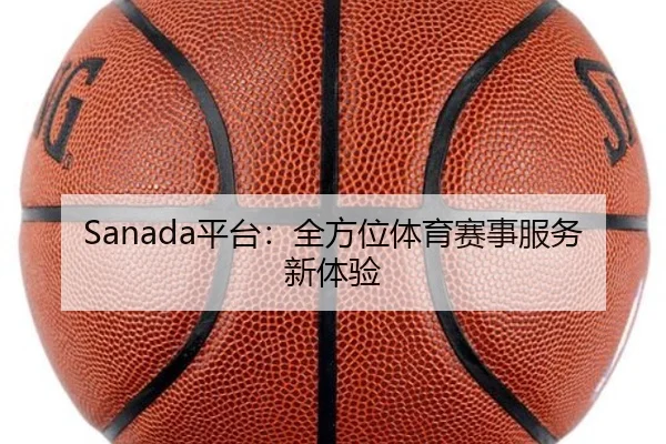 Sanada平台：全方位体育赛事服务新体验