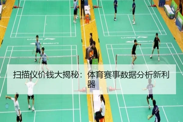 扫描仪价钱大揭秘：体育赛事数据分析新利器