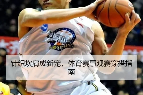 针织坎肩成新宠，体育赛事观赛穿搭指南（MKSports）